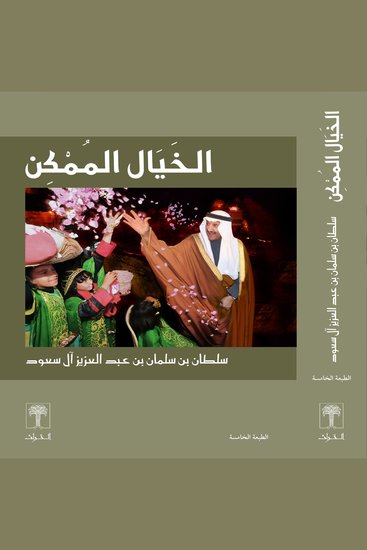 الخيال الممكن - The Possible Fiction - cover