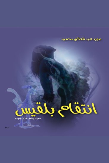 انتقام بلقيس - Bilqis revenge - cover