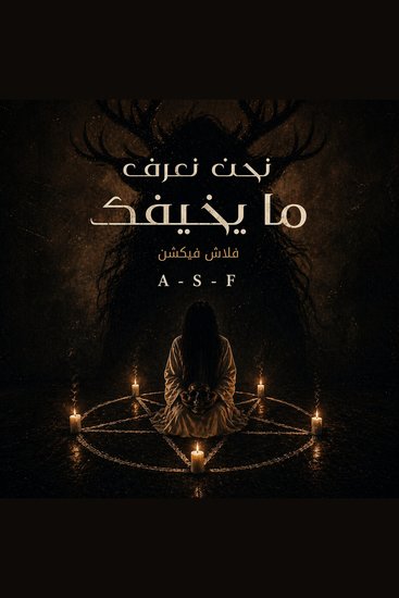 نحن نعرف ما يخيفك - cover