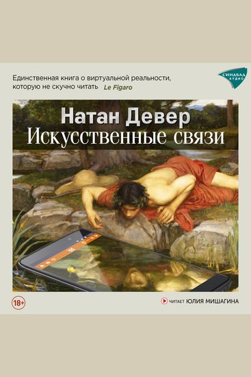 Искусственные связи - cover