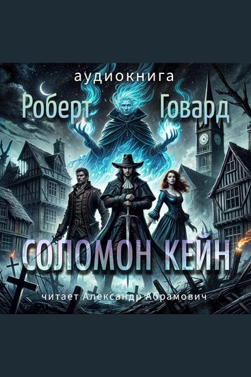 Соломон Кейн - Аудиокнига - cover