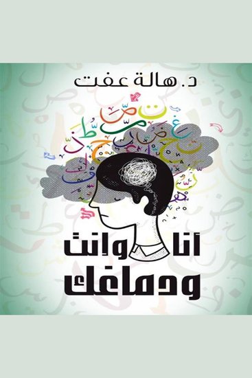 أنا وإنت ودماغك - cover