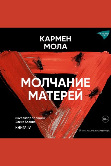 Молчание матерей - Книга IV - cover