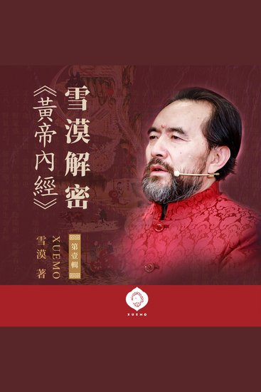 Xuemo Decodes Yellow Emperor's Inner Canon I - Ancient Wisdom Plus Modern Wellness A Guide for Every Home (Traditional Chinese Edition) - cover