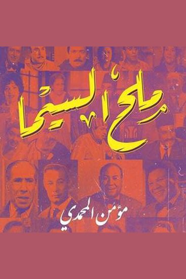 ملح السیما - cover