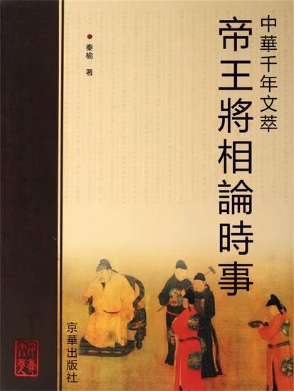 帝王將相論時事 - 繁體中文版 - cover