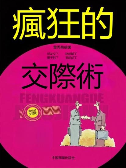 瘋狂的交際術 - 繁體中文版 - cover