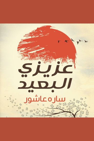 عزيزي البعيد - cover