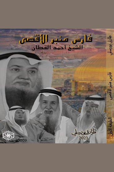 فارس منبر الدفاع عن الأقصى - Al-Aqsa Defense Forum Knight - cover