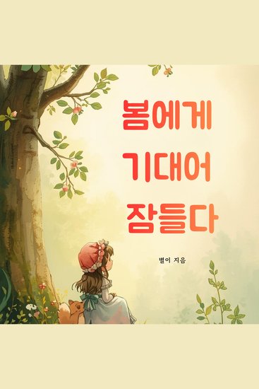 봄에게 기대어 잠들다 - 겨울잠을 자던 용기가 조용히 눈을 뜨는 계절 - cover