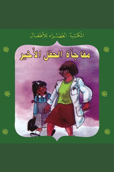 مفاجأة الحفل الأخير - cover