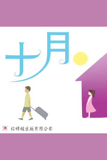 十月 - cover
