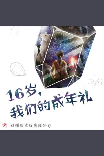 16岁，我们的成年礼 - cover