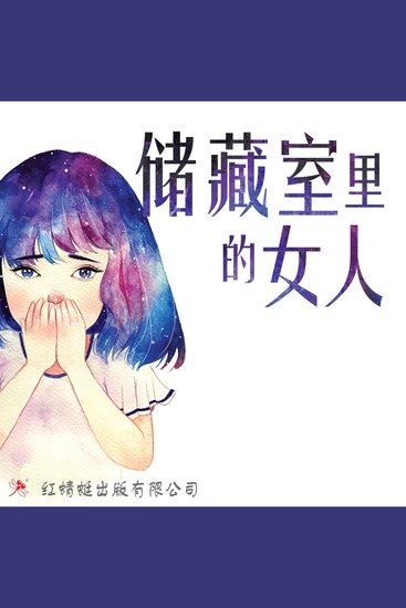 储藏室里的女人 - cover