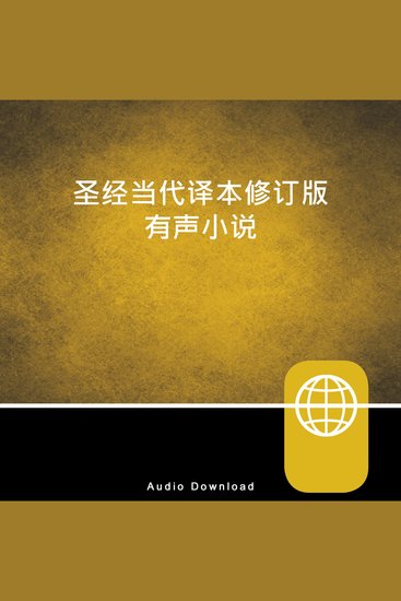Chinese Audio Bible – Chinese Contemporary Bible CCB - cover