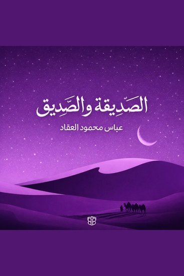 Al-Siddiqa and Al-Siddiq - Two Lives One Legacy of Faith and Leadership - cover