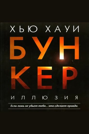 Иллюзия Бункер: Книга 1 - Если ложь не убьет тебя это сделает правда - cover