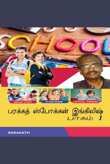 பரக்கத் ஸ்போக்கன் இங்கிலிஷ் பாகம் 1 - cover