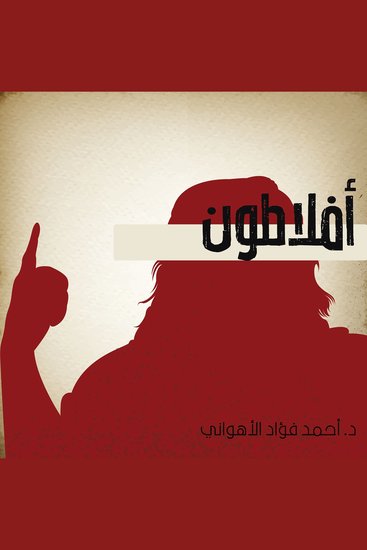 أفلاطون - cover