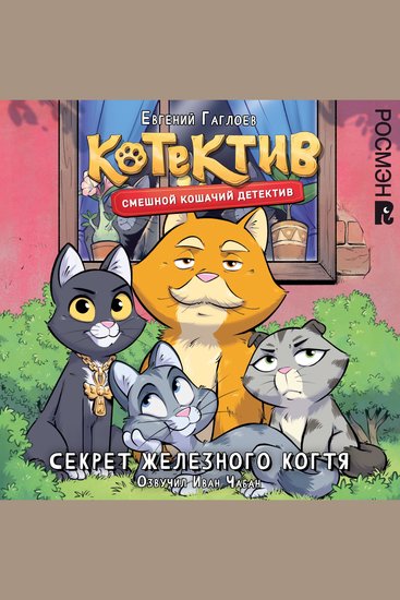 Котектив Секрет железного когтя - Смешной кошачий детектив Книга 2 - cover
