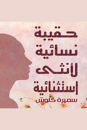حقيبة نسائية لأنثى استثنائية - cover