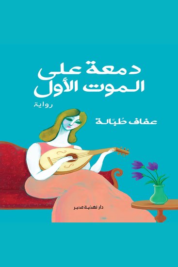 دمعة على الموت الأول - cover