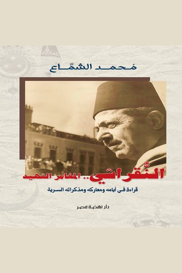 النقراشي المغامر الشهيد - قراءة في أيامه ومعاركه ومذكراته السرية - cover