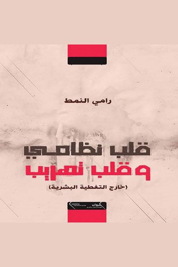 قلب نظامي وقلب تهريب - Kalb Nizami Wa Kalb Tahrib - cover