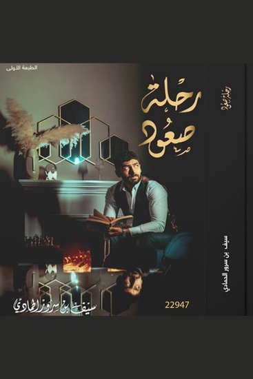 رحلة صعود - Ascent Journey - cover