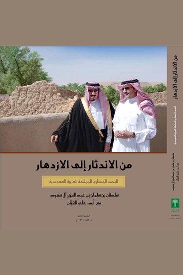 من الاندثار إلى الازدهار البعد الحضاري للمملكة العربية السعودية - From Extinction to Prosperity: The Cultural Dimension of The Kingdom of Saudi Arabia - cover