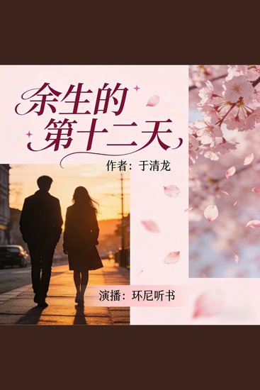 余生的第十二天 - cover