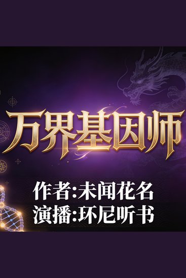 万界基因师 - cover