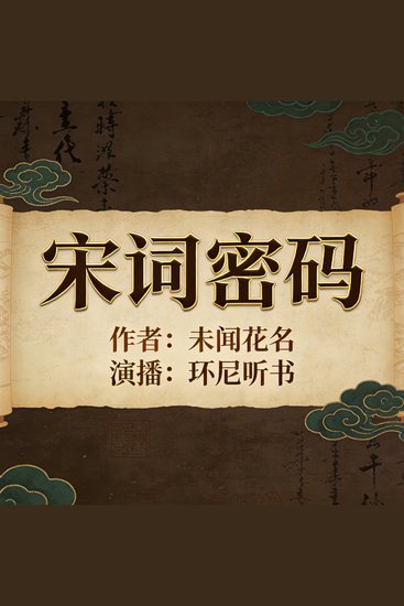 宋词密码 - cover