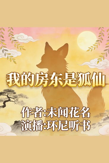 我的房东是狐仙 - cover