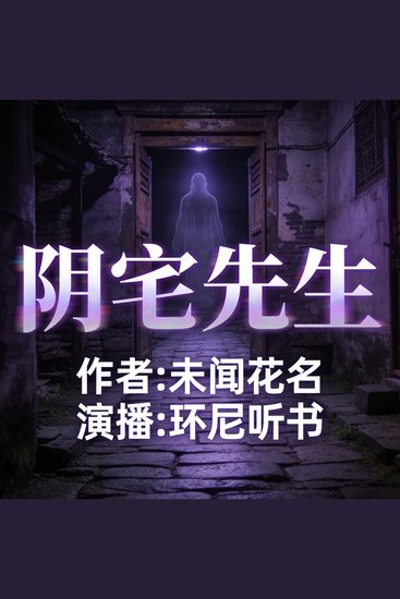 阴宅先生 - cover