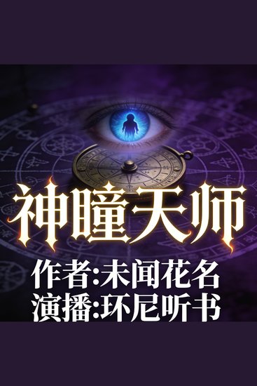 神瞳天师 - cover