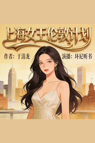 上海女王伦敦计划 - cover
