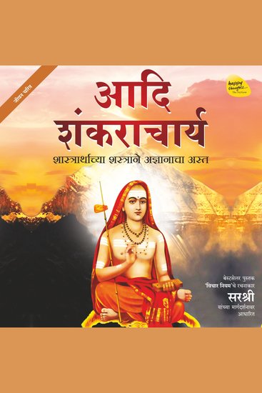 Adi Shankaracharya (Marathi) - Shastrarthachya Shastrane Adnyanacha Ast - cover