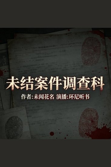 未结案件调查科 - cover