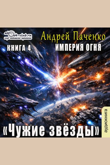Андрей Панченко - Империя Огня Книга 4 Чужие звёзды - Чужие звёзды - cover