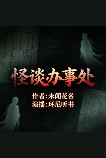 怪谈办事处 - cover