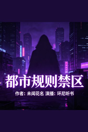 都市规则禁区 - cover