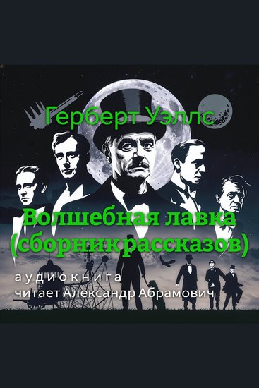 Волшебная лавка (сборник рассказов) - Аудиокнига: Дверь в стене Остров Эпиорниса и другие истории - cover