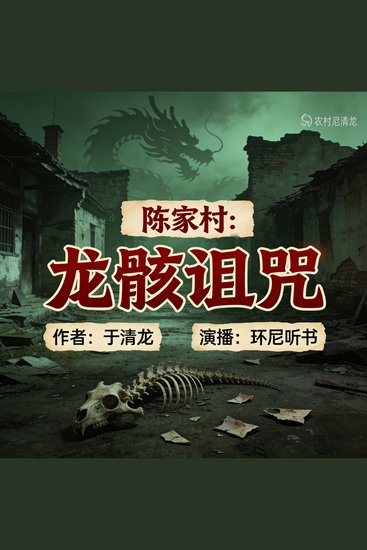 陈家村：龙骸诅咒 - cover