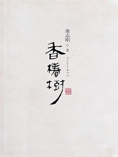 香椿树 - cover