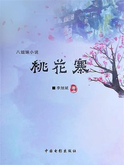 桃花寨 - cover