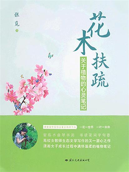 花木扶疏：关于植物的心灵笔记 - cover
