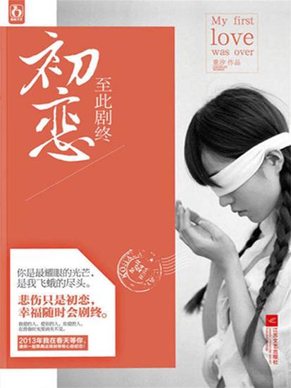 初恋至此剧终 - cover