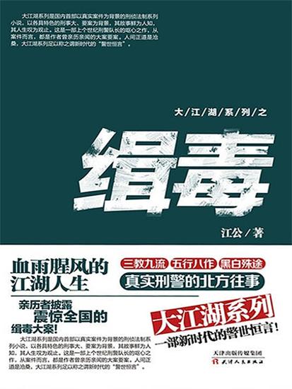 大江湖系列之缉毒 - cover