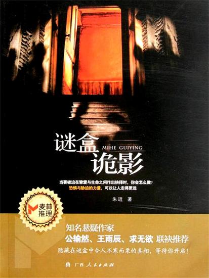 谜盒诡影 - cover